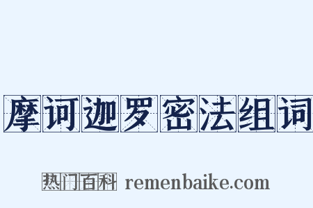 摩诃迦罗密法组词是什么意思的图片